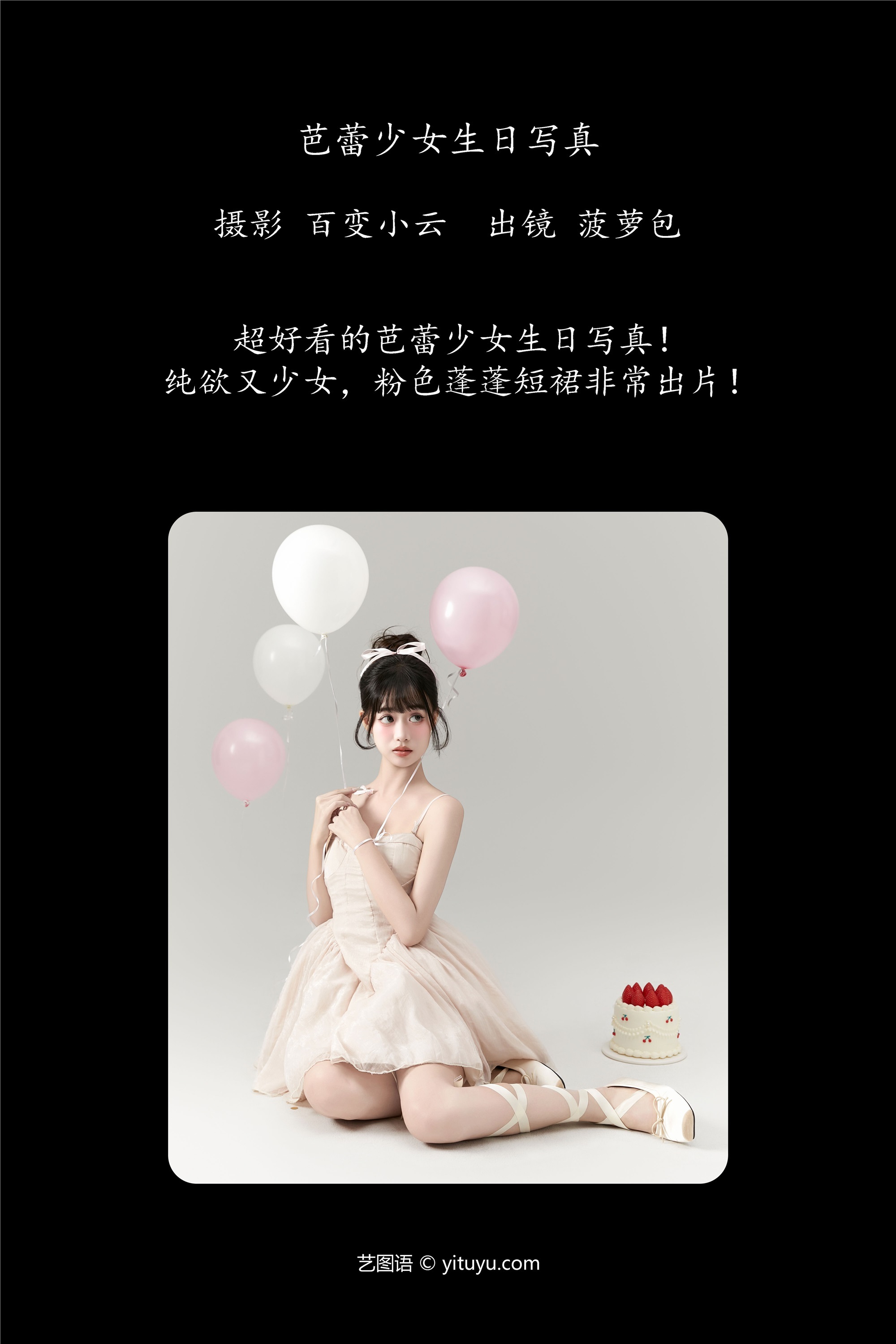 YITUYU艺图语芭蕾少女生日写真 菠萝包-蕾丝猫