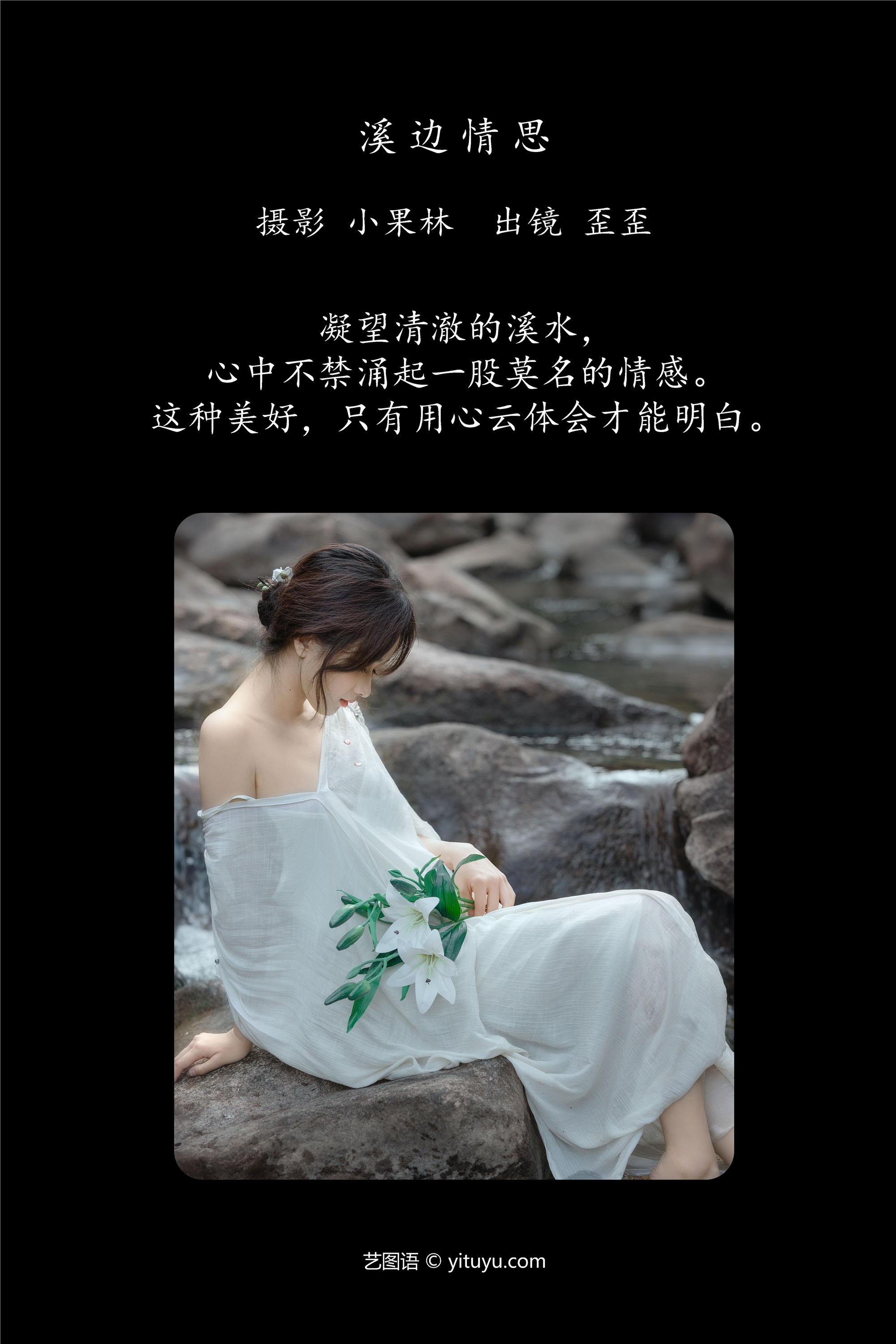 YITUYU艺图语溪边情思 大歪歪哥-爱套图