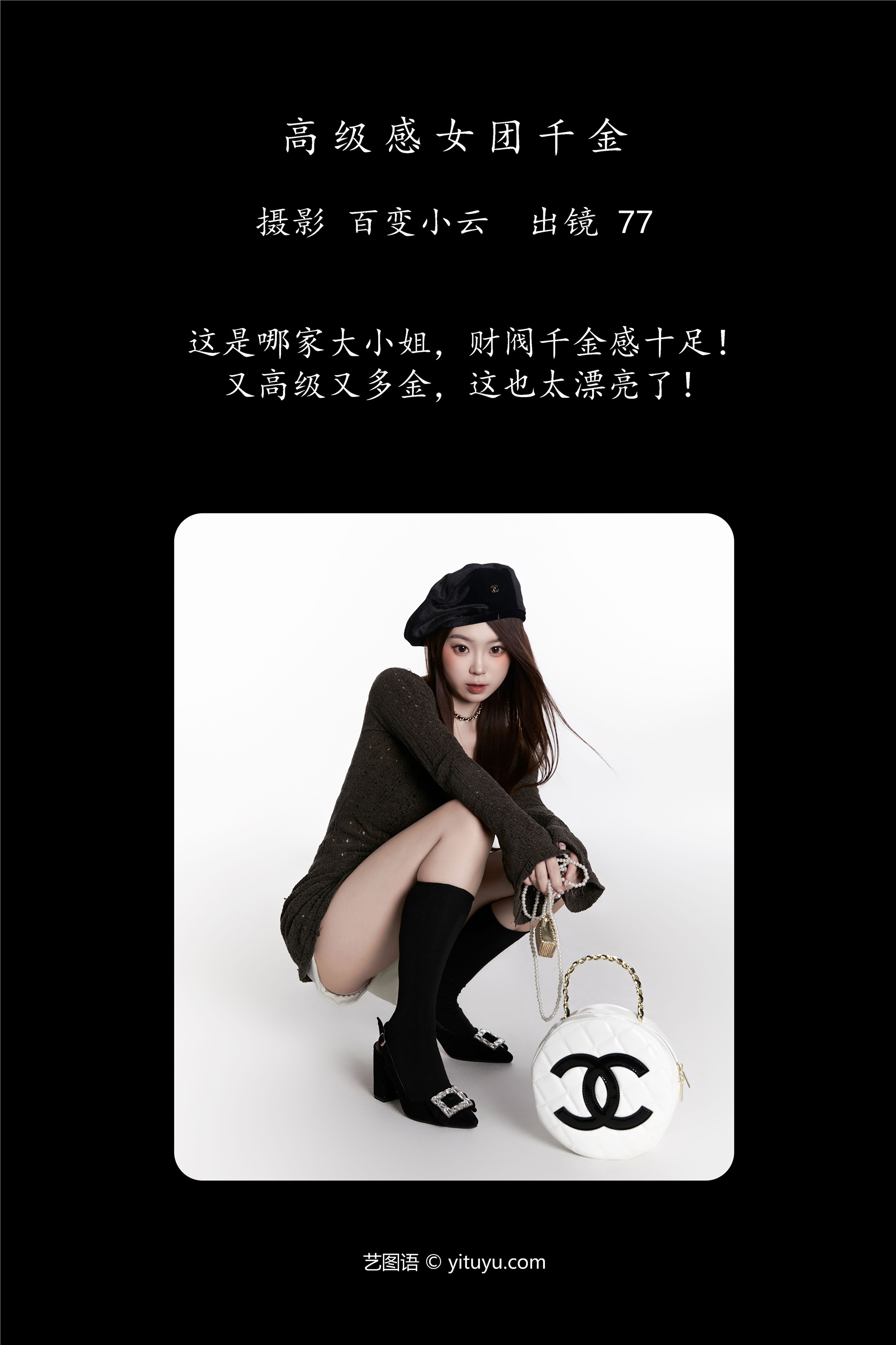 YITUYU艺图语高级感女团千金 CARLEE是77呀-蕾丝猫