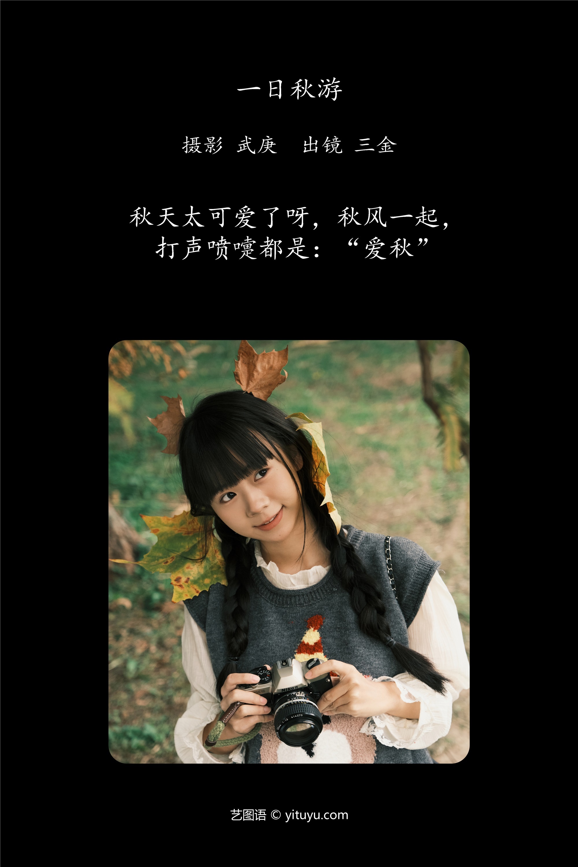 YITUYU艺图语一日秋游 是三金呀-爱套图