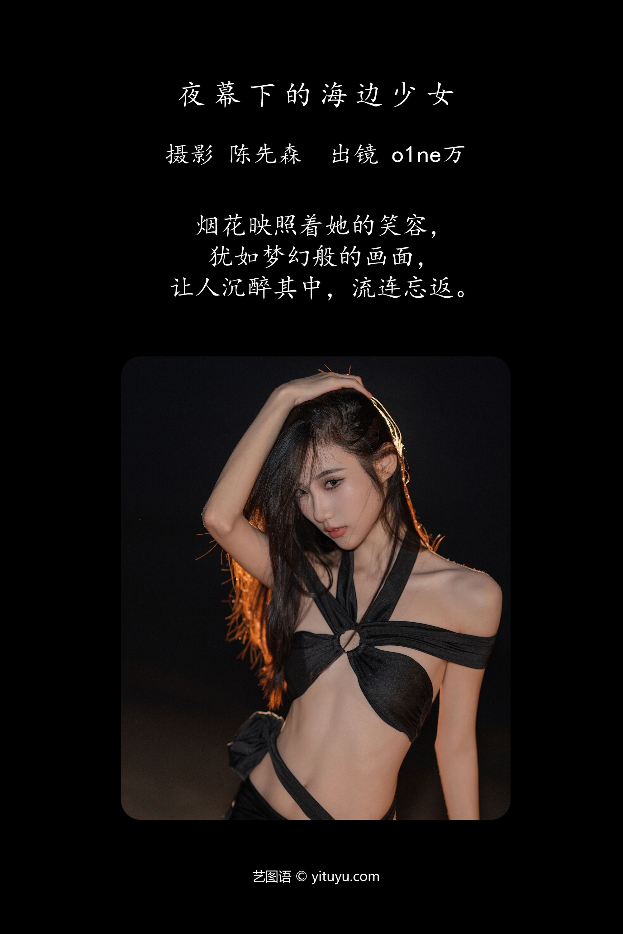 YITUYU艺图语夜幕下的海边少女 o1ne万-爱套图