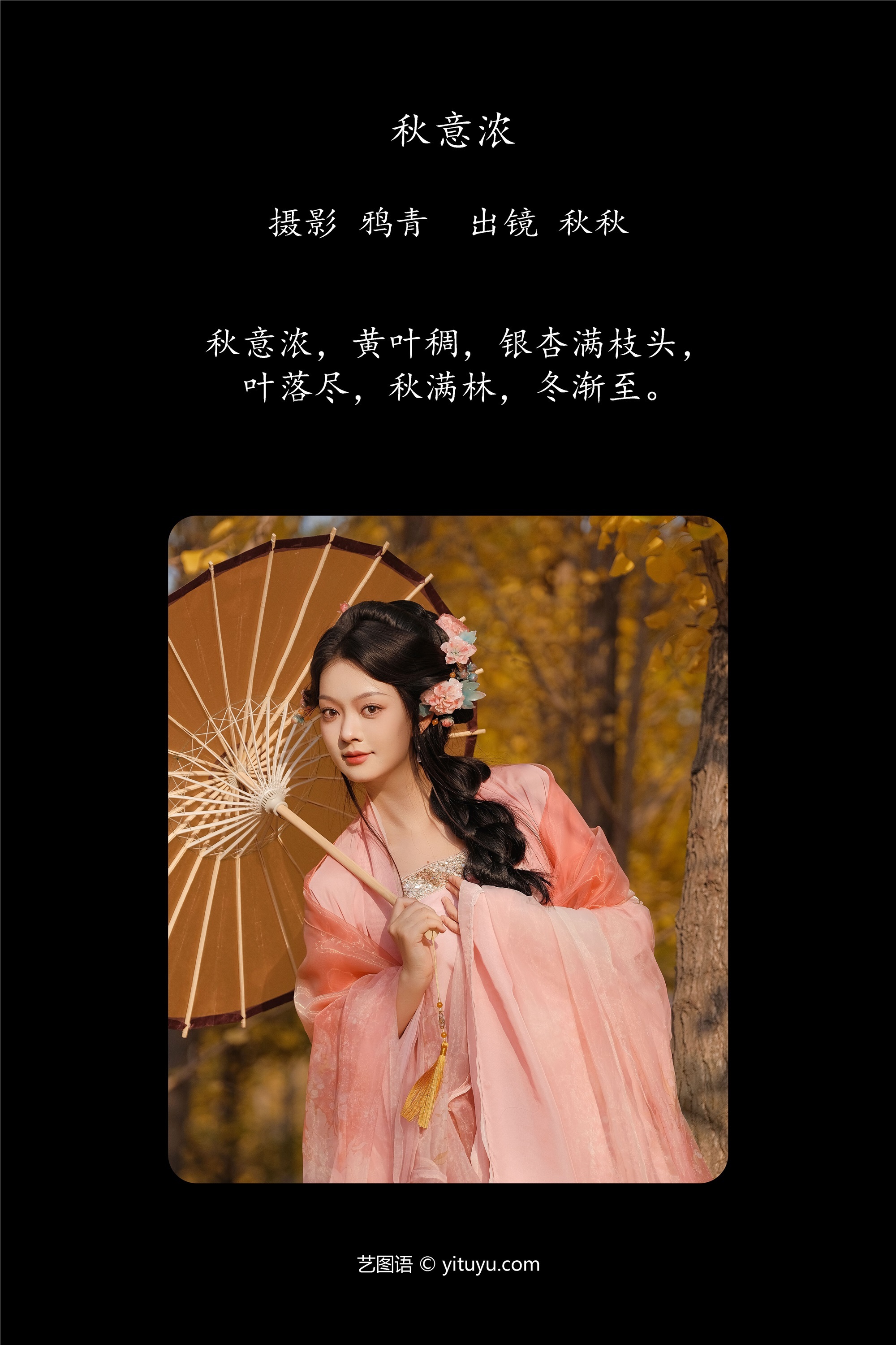 YITUYU艺图语秋意浓 秋秋-爱套图