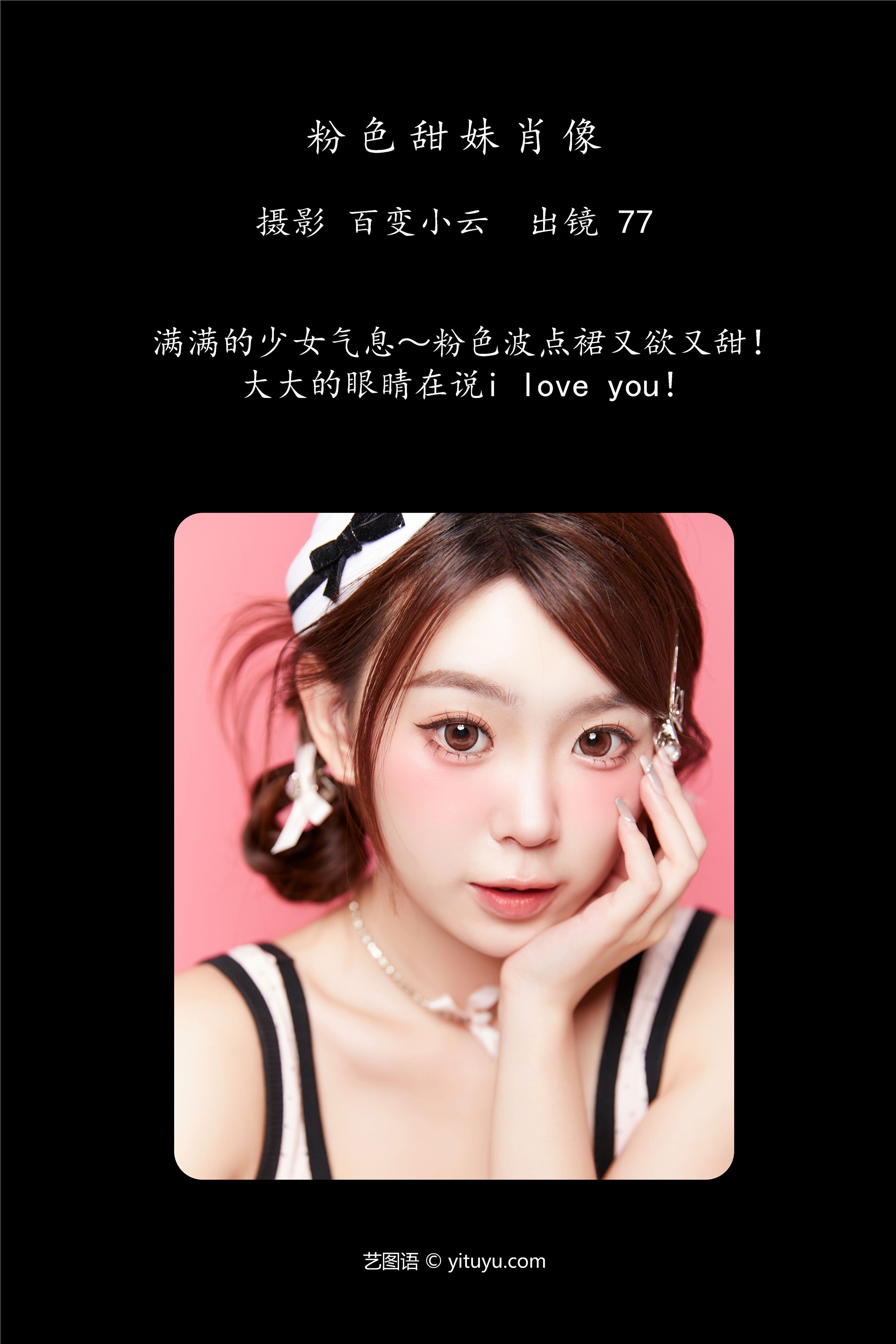 YITUYU艺图语粉色甜妹肖像 CARLEE是77呀-爱套图