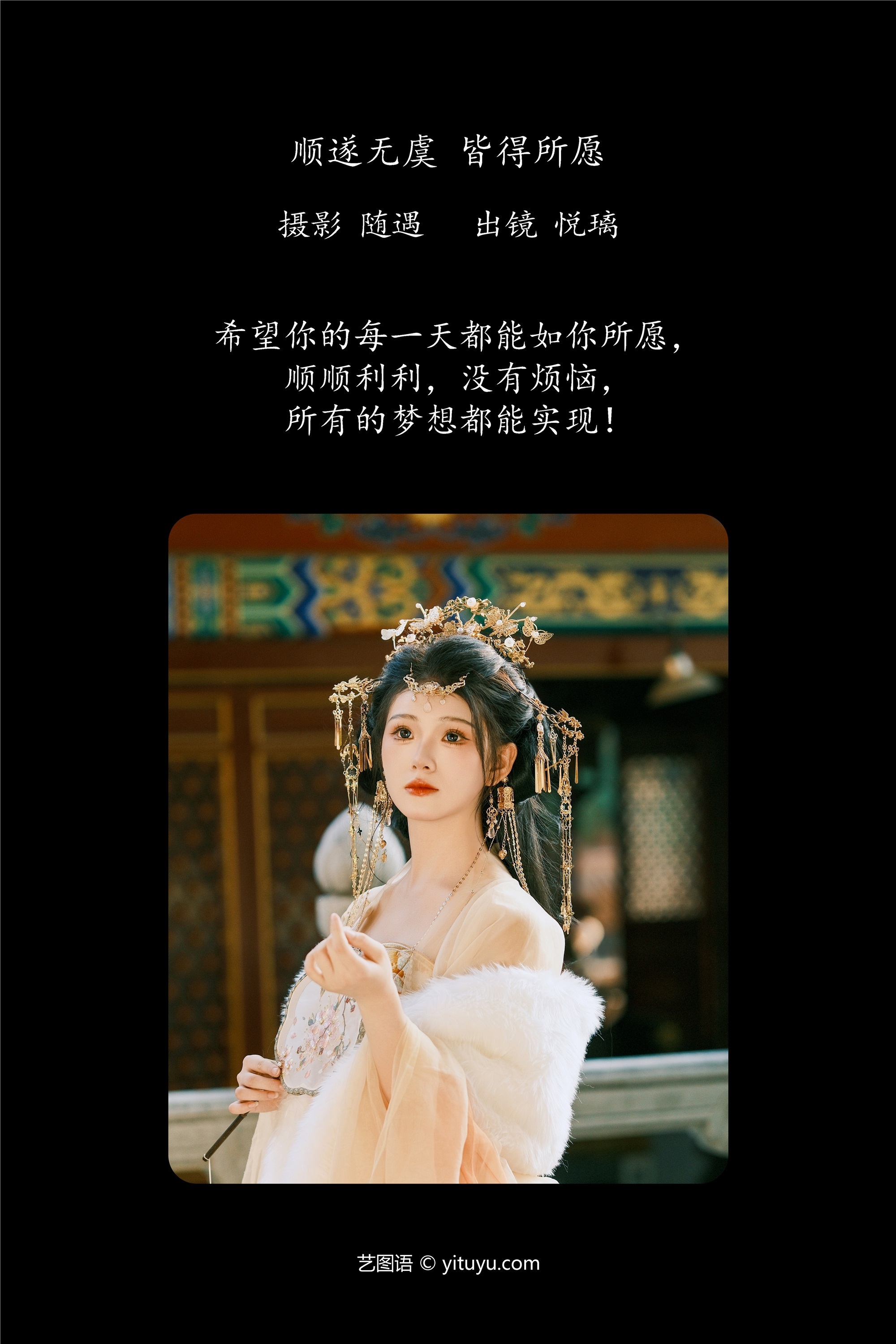 YITUYU艺图语顺遂无虞 皆得所愿 悦璃-爱套图