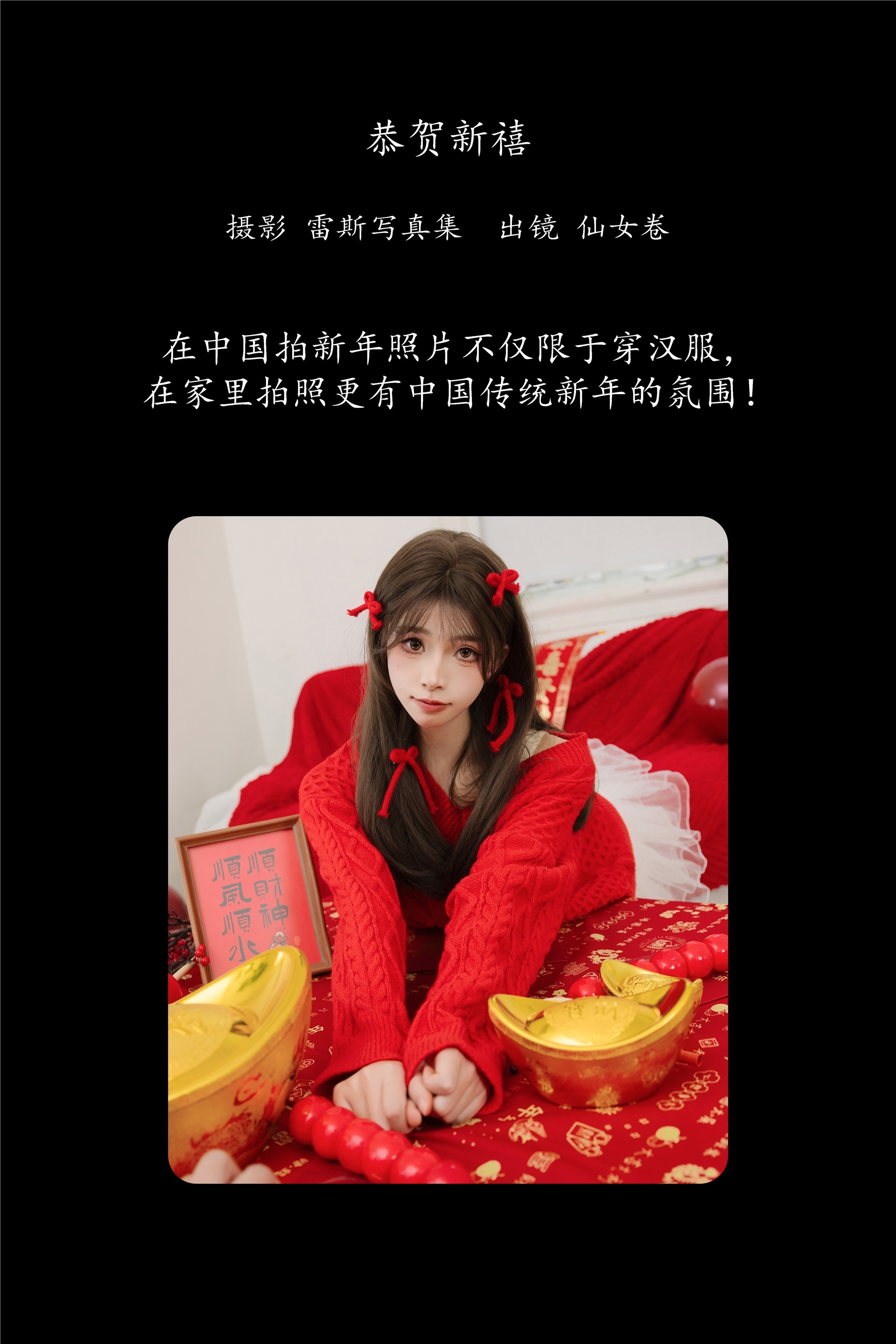 YITUYU艺图语恭贺新禧 仙女卷-爱套图