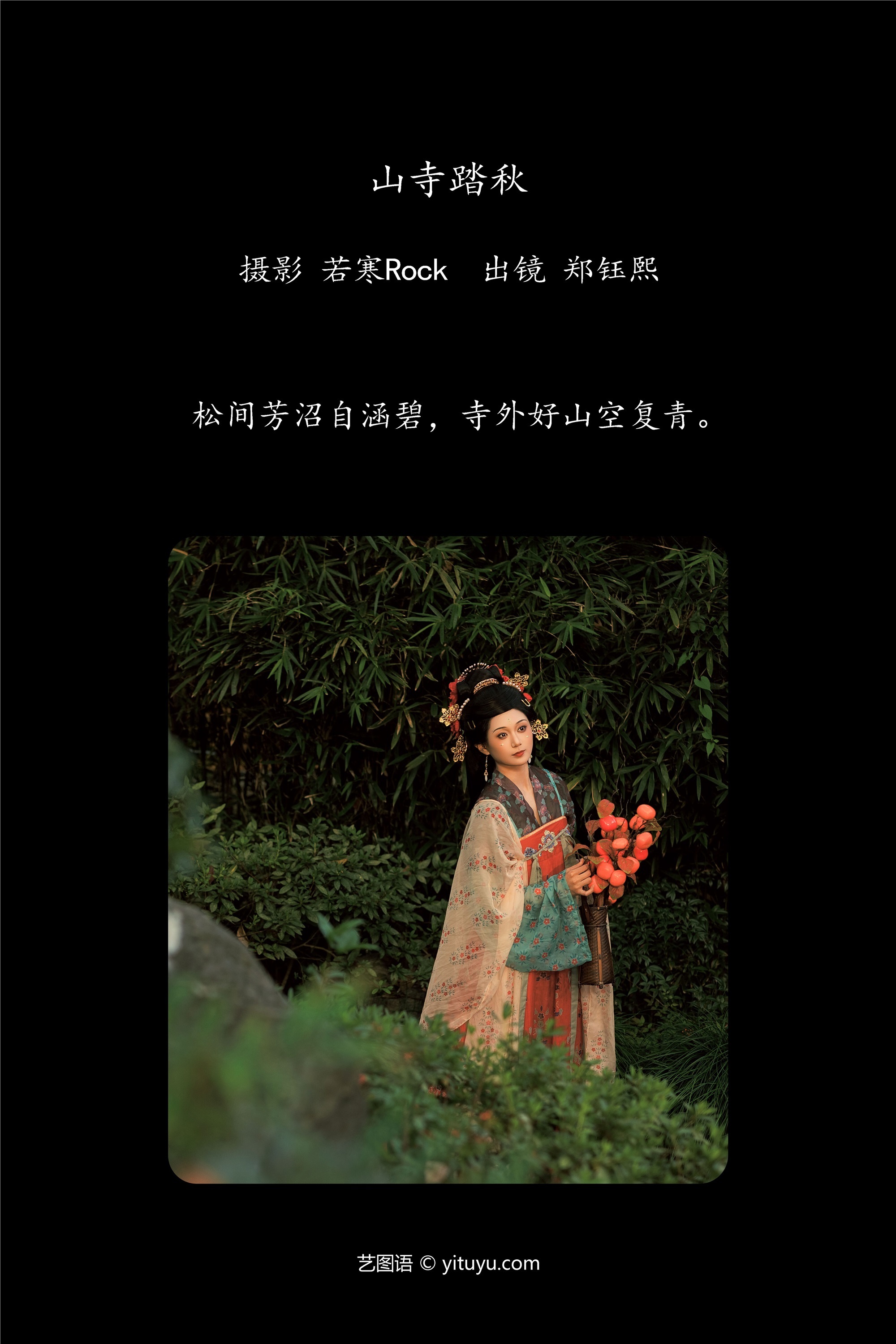 YITUYU艺图语山寺踏秋 郑钰熙-爱套图
