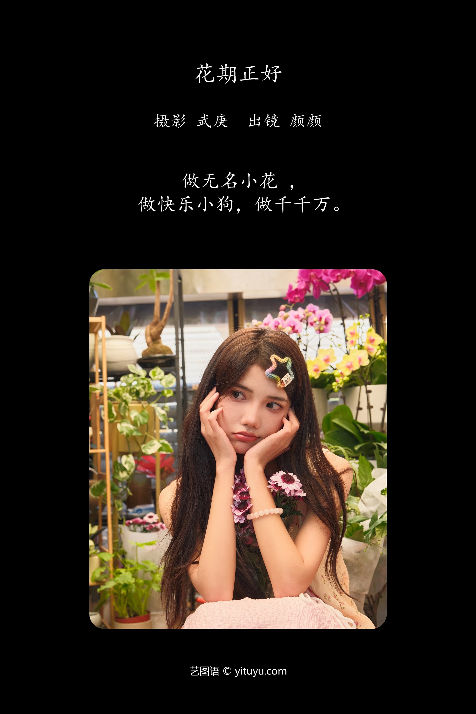 YITUYU艺图语花期正好 多米Domy-爱套图