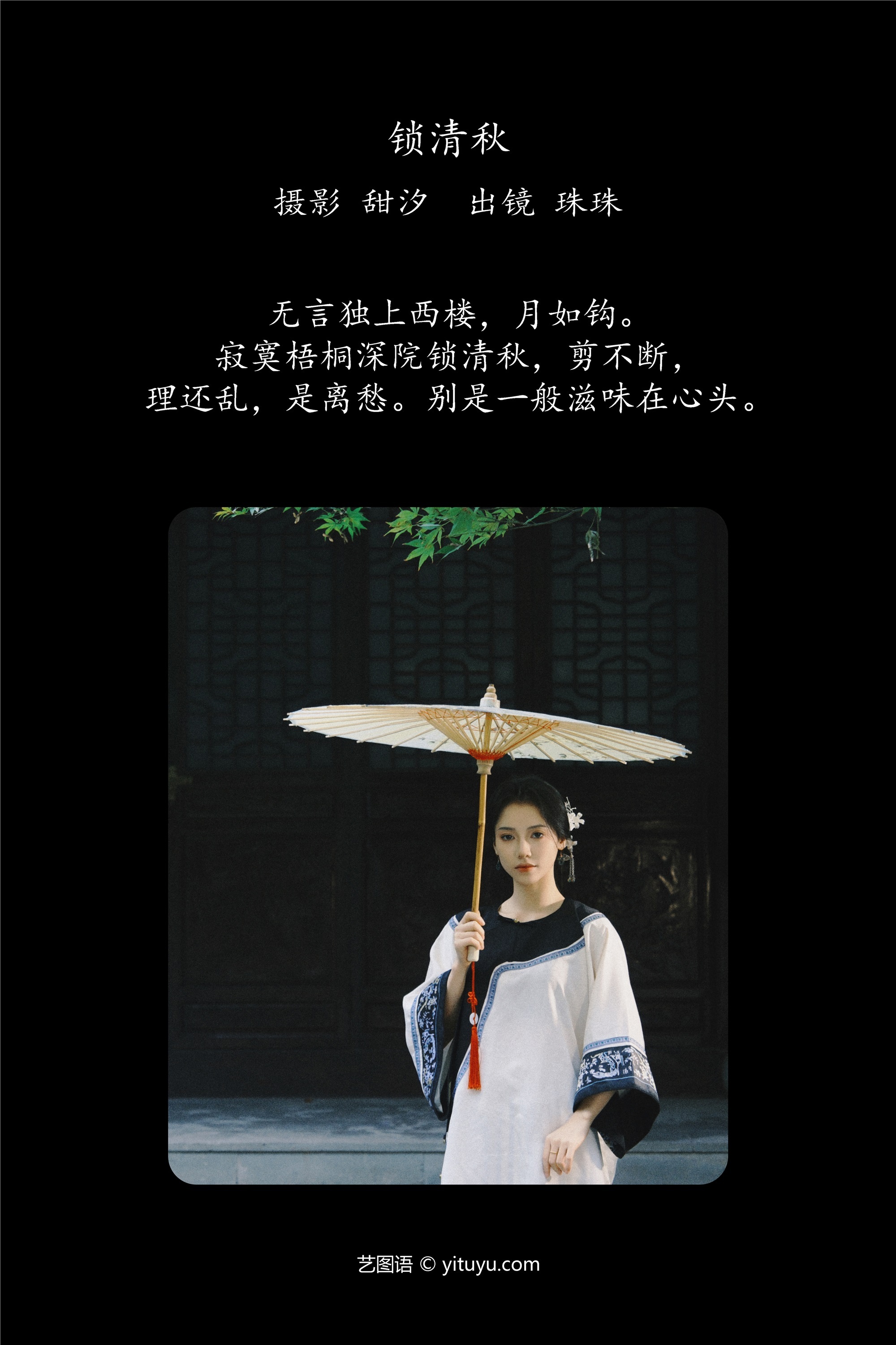 YITUYU艺图语锁清秋 珠珠-爱套图