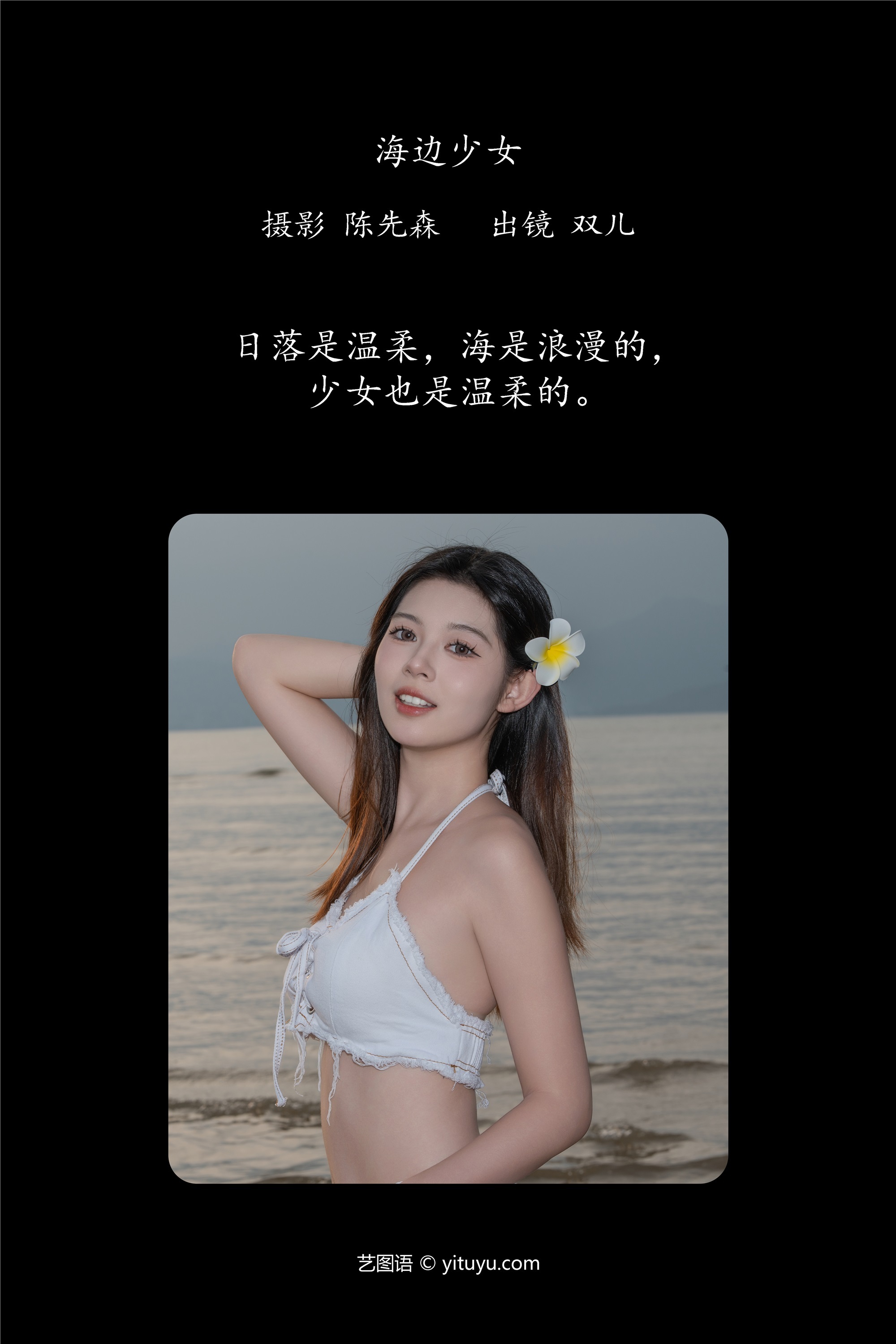 YITUYU艺图语海边少女 又又er-爱套图