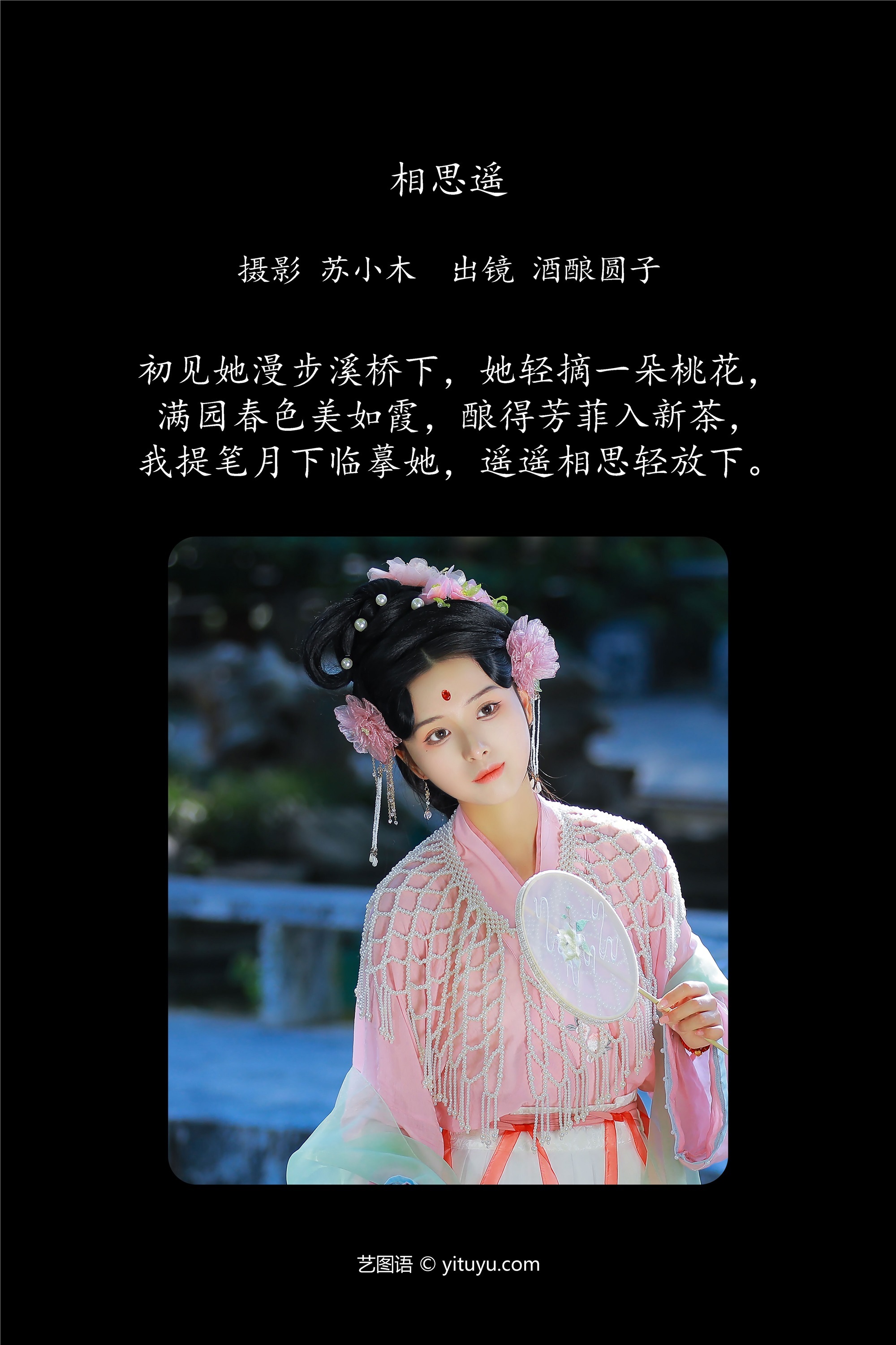 YITUYU艺图语相思遥 酒酿圆子-爱套图