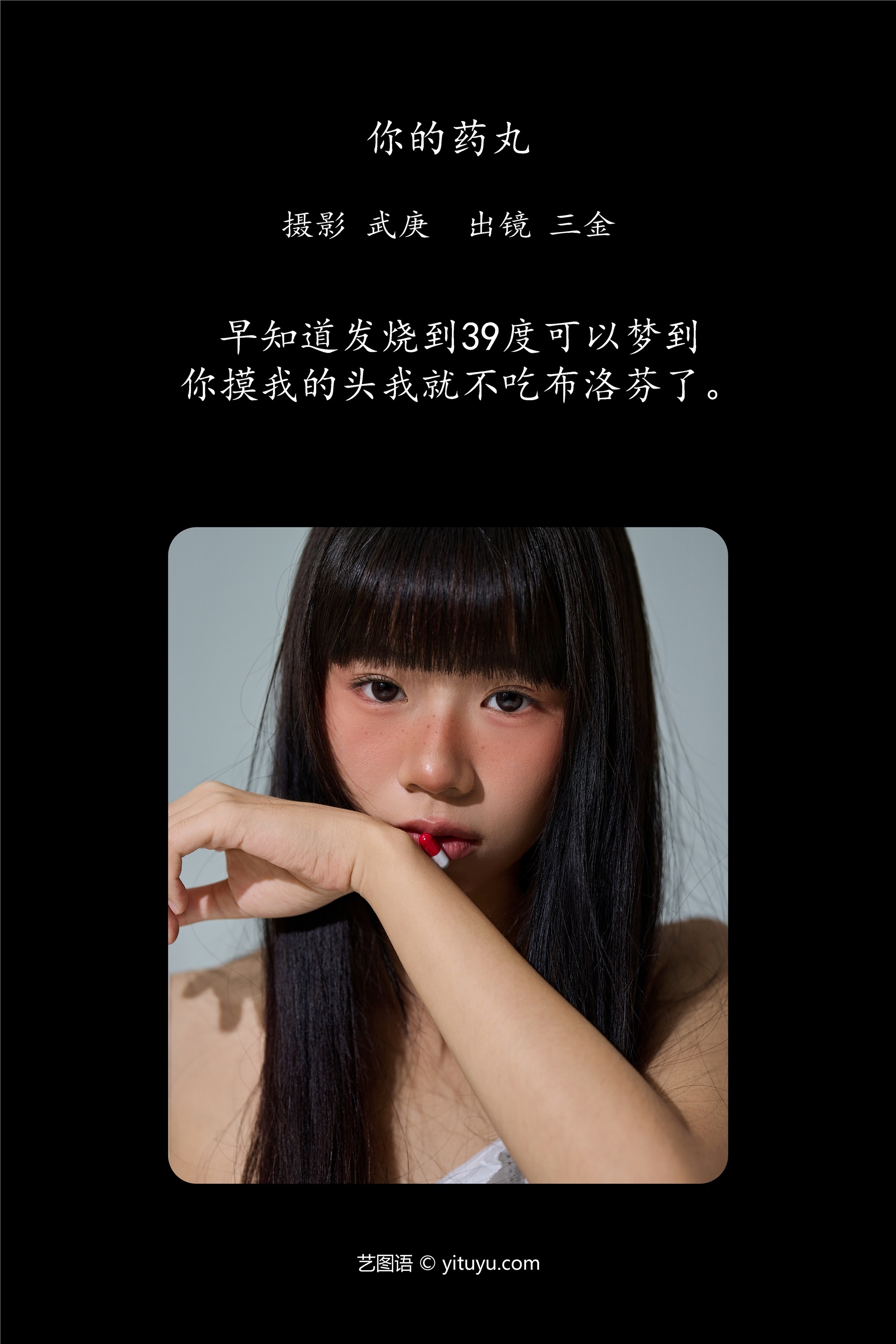 YITUYU艺图语你的药丸 是三金呀-爱套图