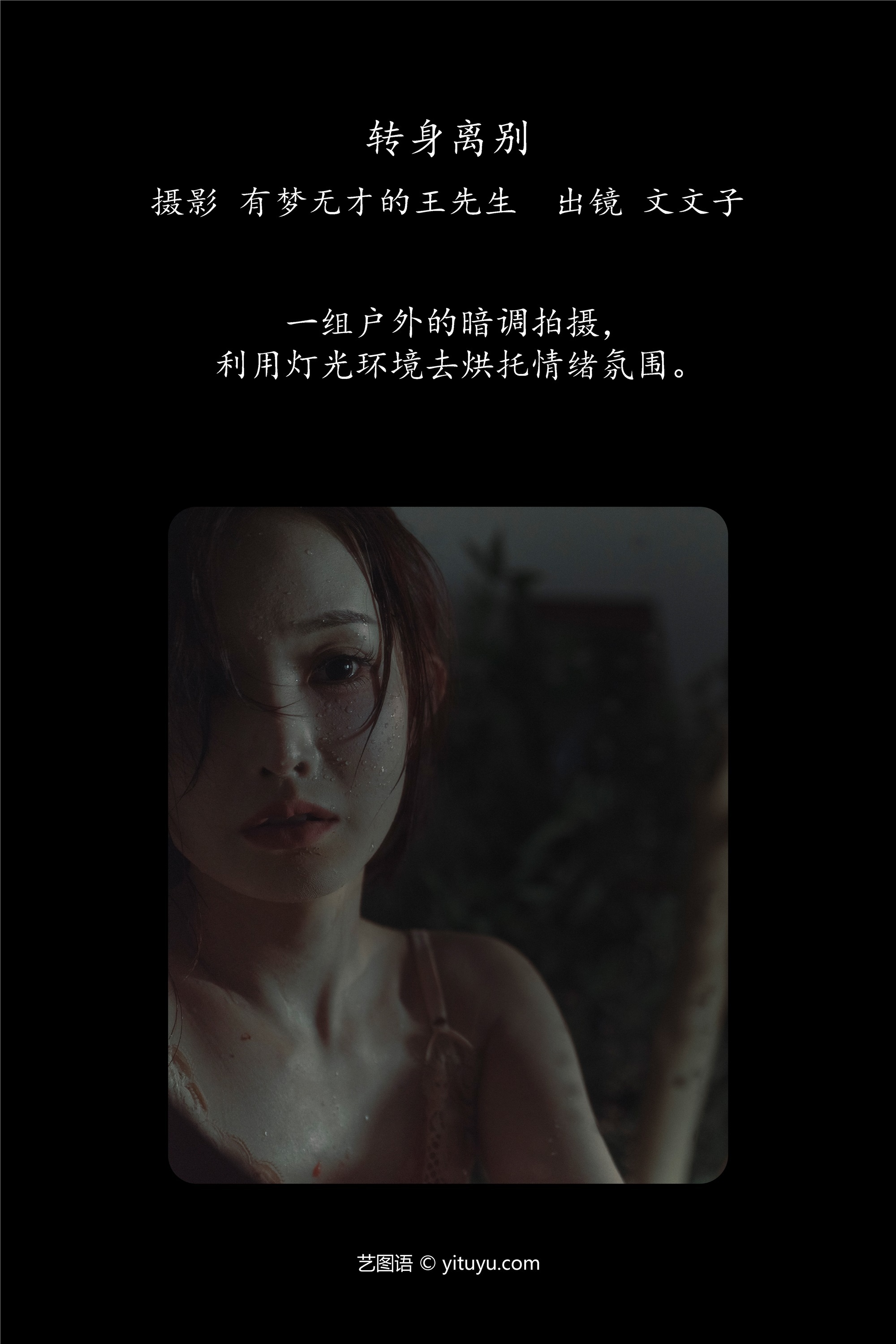 YITUYU艺图语转身离别 文文子-爱套图