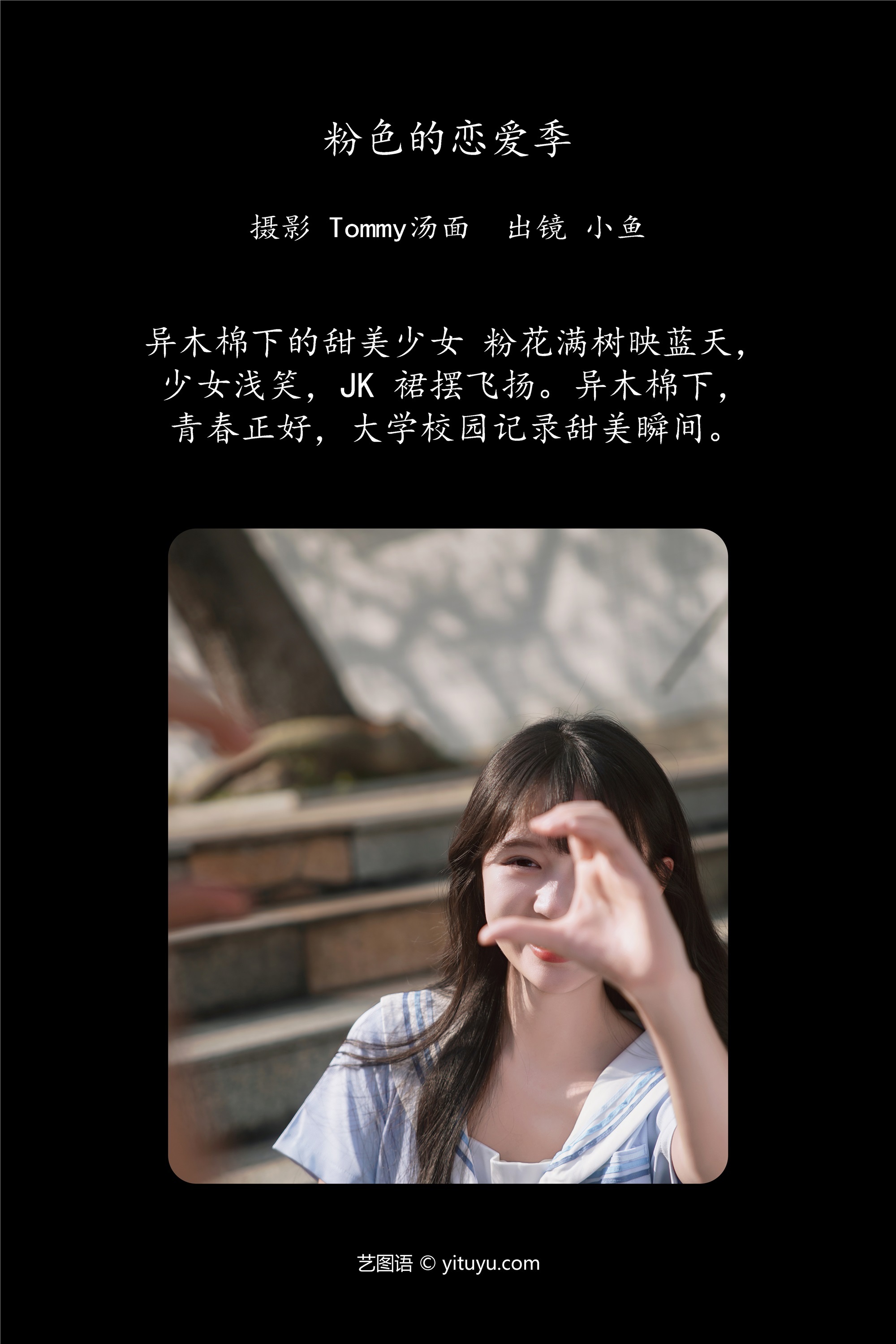 YITUYU艺图语粉色的恋爱季 小鱼-爱套图