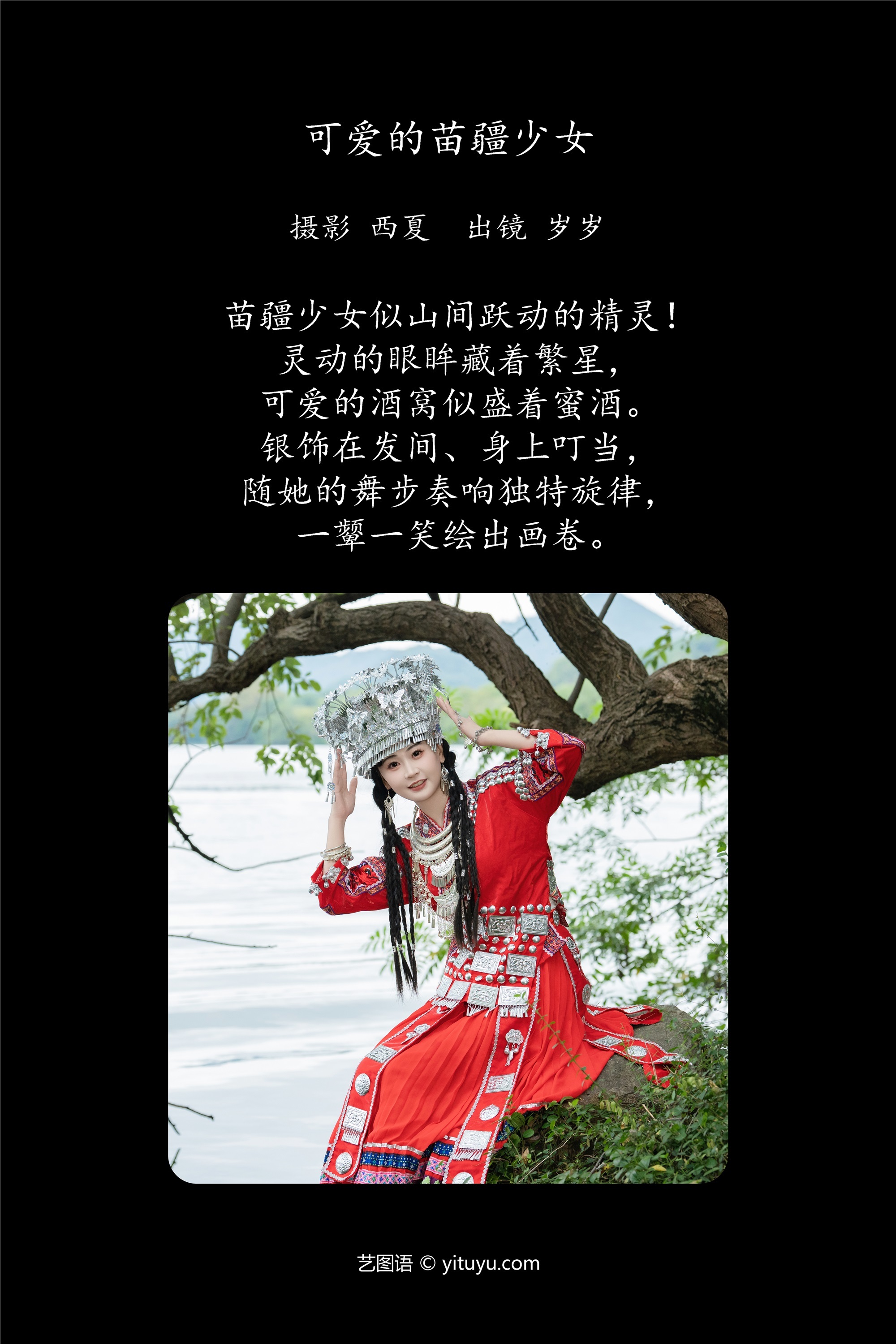 YITUYU艺图语可爱的苗疆少女 湫一只岁岁-爱套图
