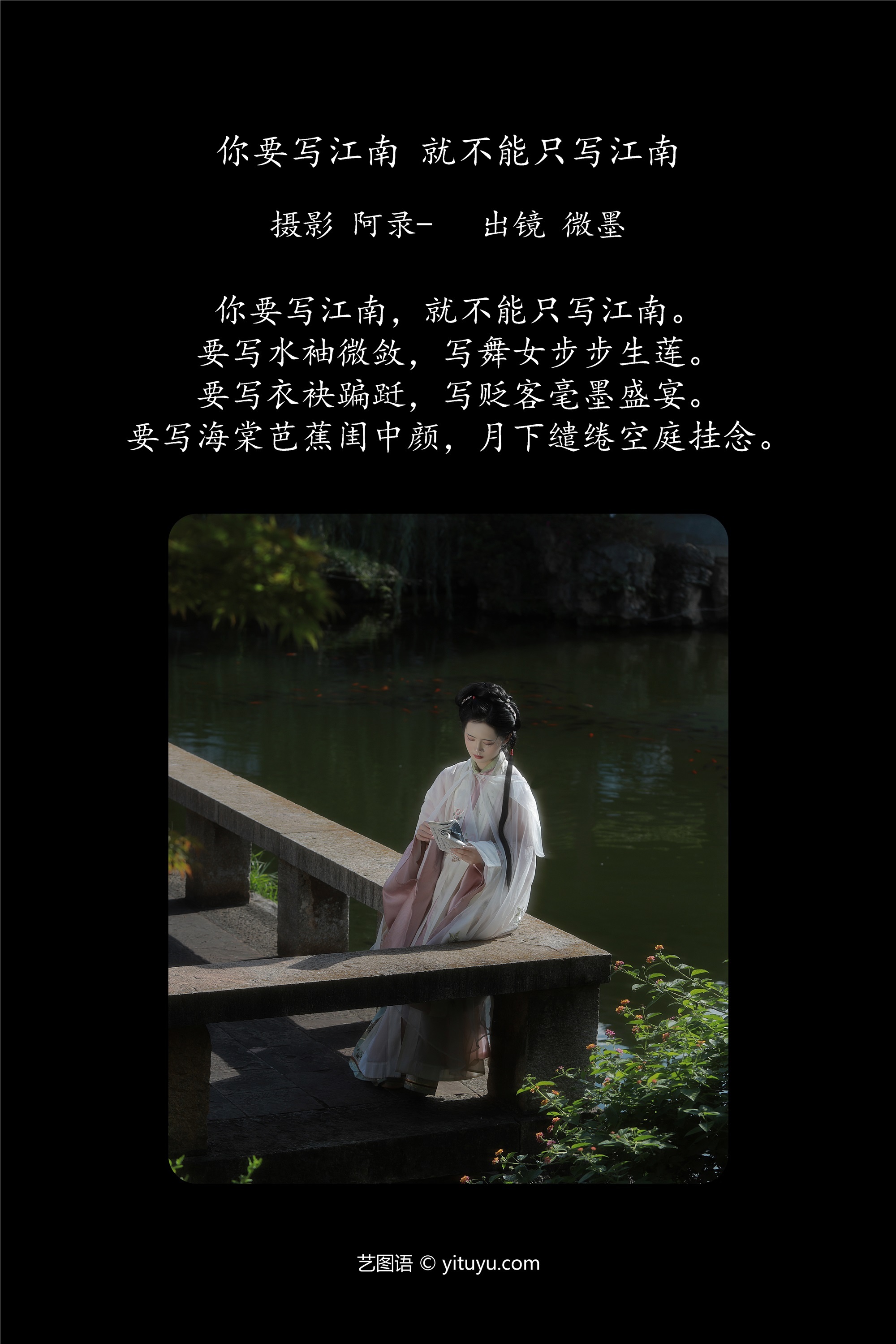 YITUYU艺图语你要写江南，就不能只写江南 一枝眠眠-爱套图