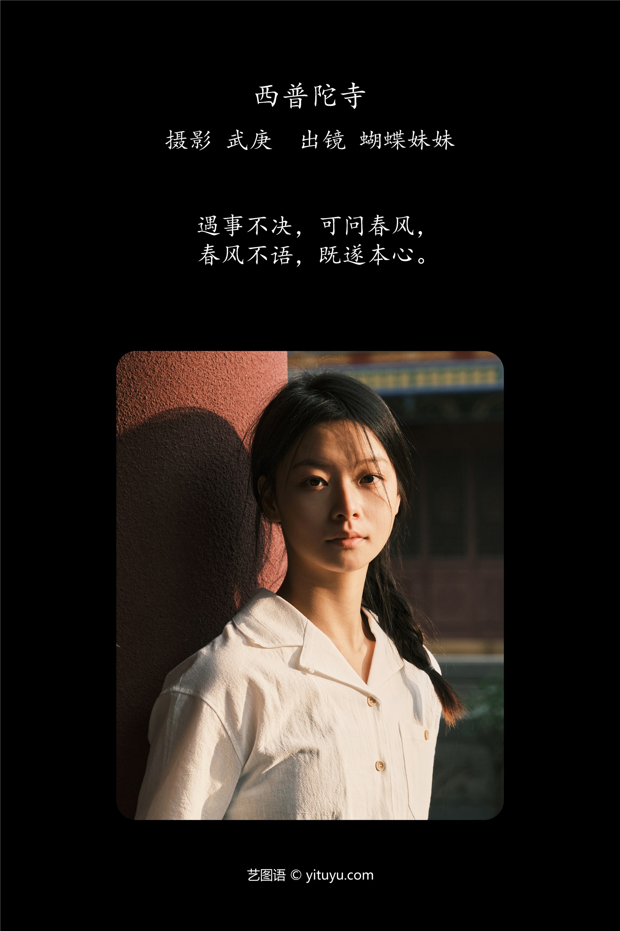 YITUYU艺图语西普陀寺 蝴蝶妹妹-爱套图
