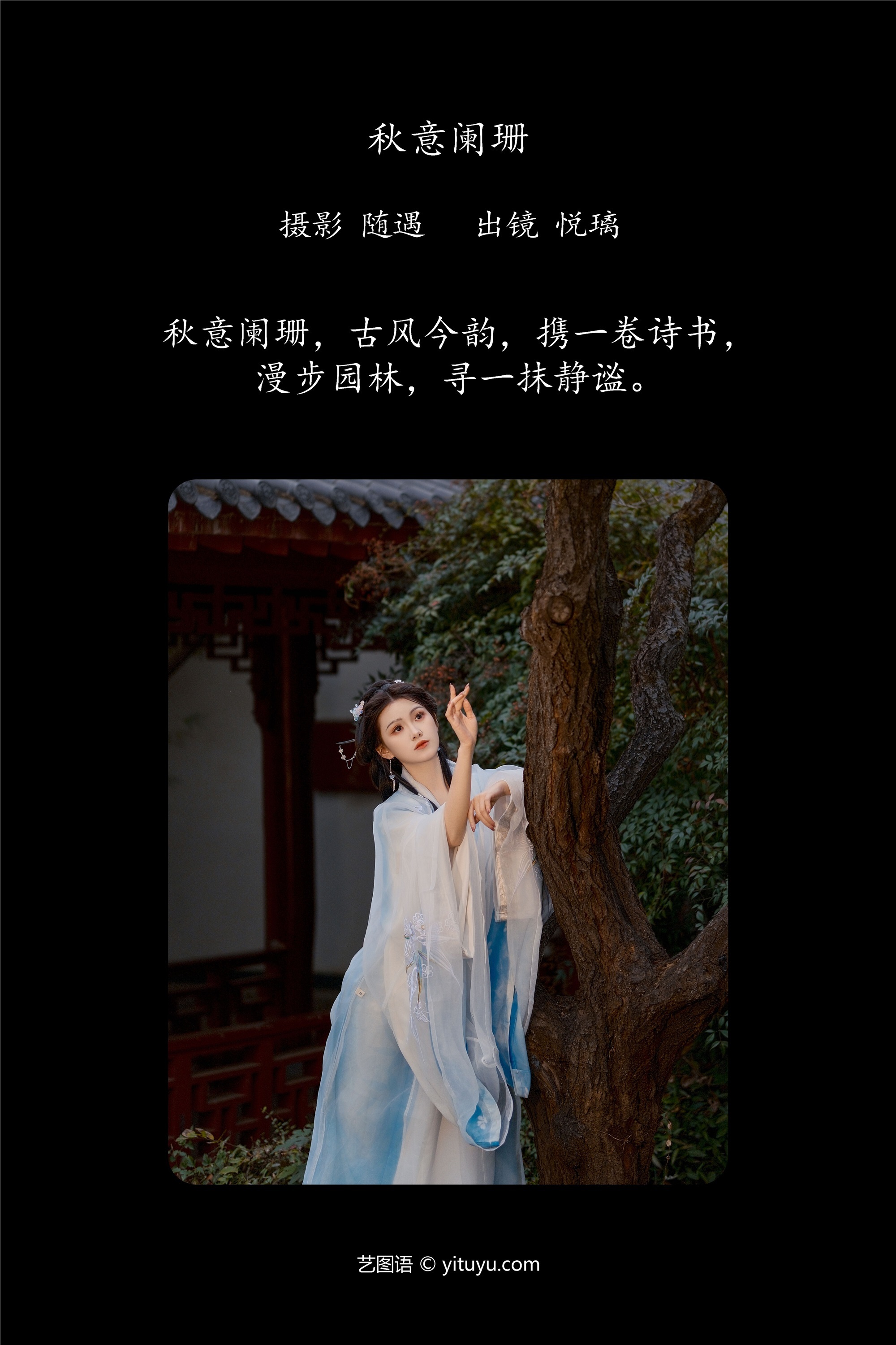 YITUYU艺图语秋意阑珊 悦璃-爱套图