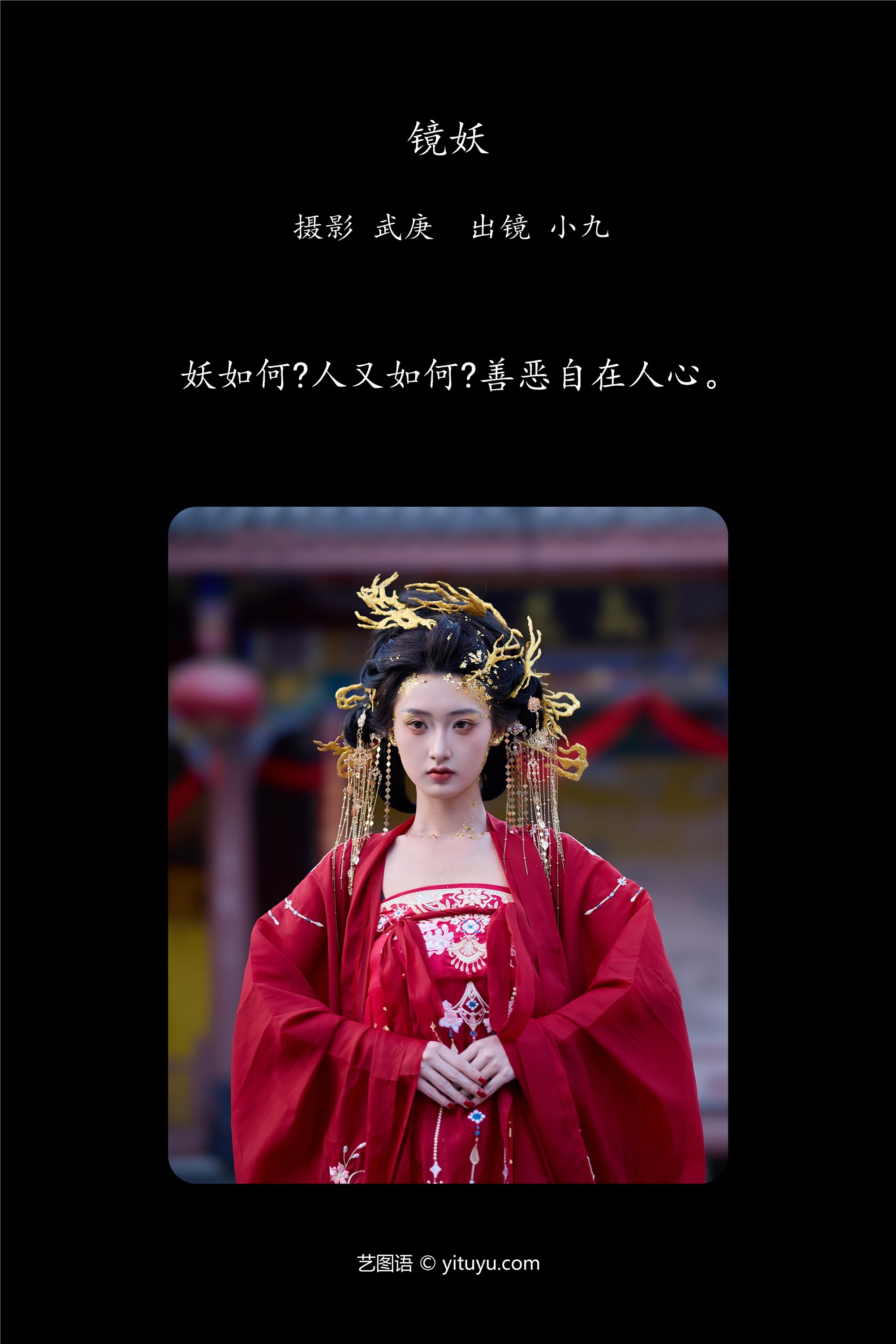 YITUYU艺图语镜妖 陈年小九-爱套图